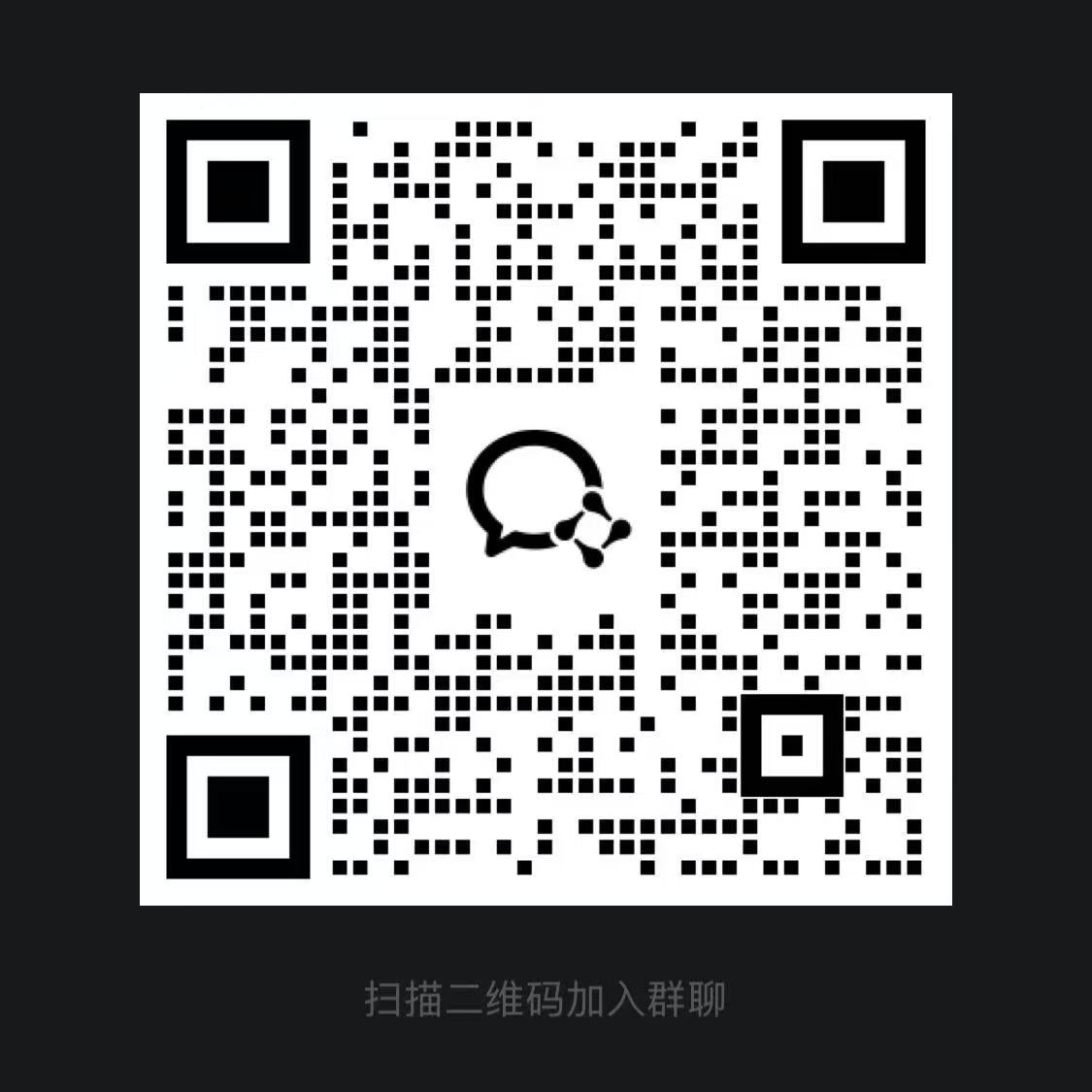 企业微信群二维码